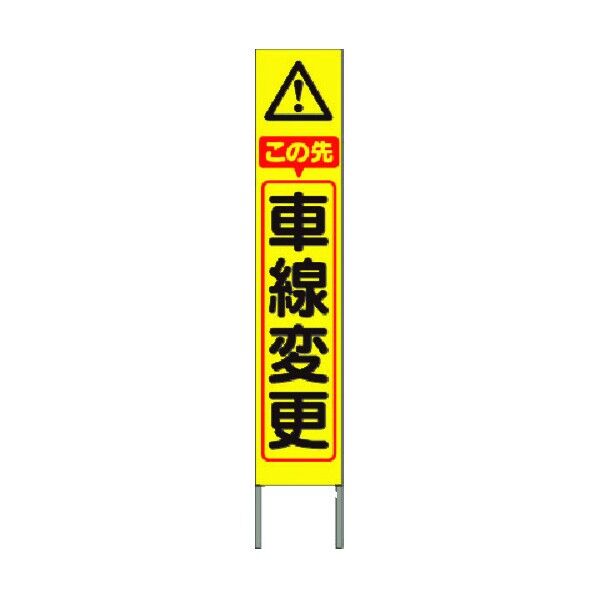 スリム高輝度反射立看板 この先車線変更(黄色地) KK-217Y 1点