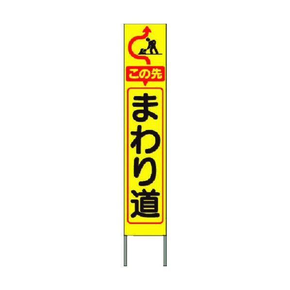スリム高輝度反射立看板 この先まわり道(黄色地) KK-218Y 1点