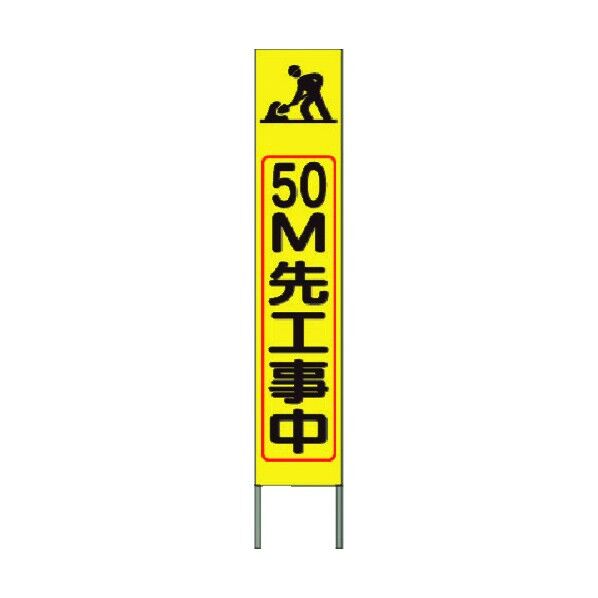 スリム高輝度反射立看板 50m先工事中 (黄色地) KK-226Y 1点