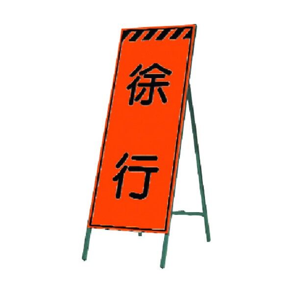 蛍光高輝度反射立看板 徐行 KK-23 1点