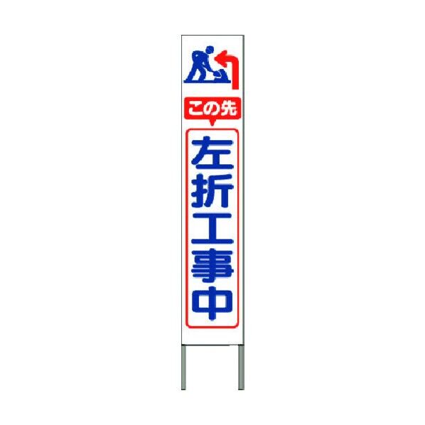 スリム高輝度反射立看板 この先左折工事中(白地) KK-243W 1点