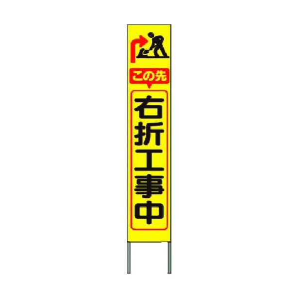 スリム高輝度反射立看板 この先右折工事中(黄地) KK-244Y 1点