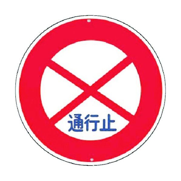 つくし工房 仮設交通標識<規制> ○通行止め KH-301 1点