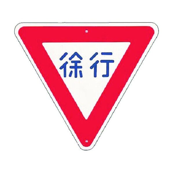 仮設交通標識[規制] ▽徐行 KH-329 1点