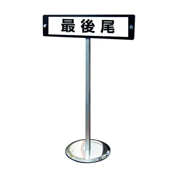 スマートサイン ハイタイプ S2 ブラック SMSHS2B 1台