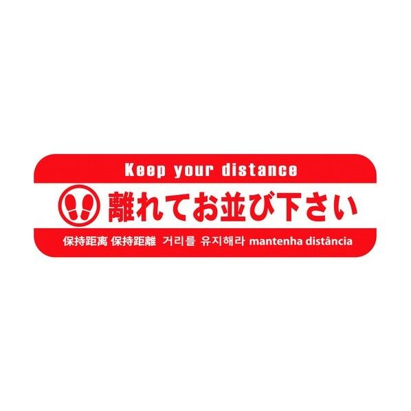 タカハラコーポレーション ソーシャルディスタンス床面シート SRD-4 H120mm×W400mm(5枚セット) SRD-45 1点