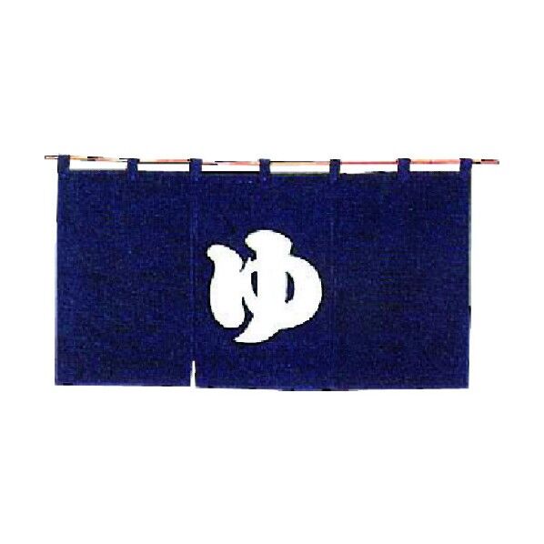 半間のれん ゆ 301-02 紺 YHV0802 1点