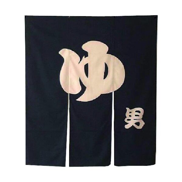 巾広のれん ゆ 301-27 紺(男) YHV1101 1点