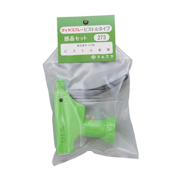 部品ピストル本体(#530用) グリーン 273G 1点