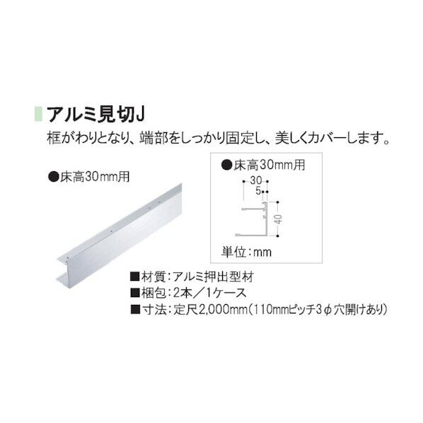 クリーンOAフロア アルミ見切30J(ピットTN30・TN30用) OAAL30 2本