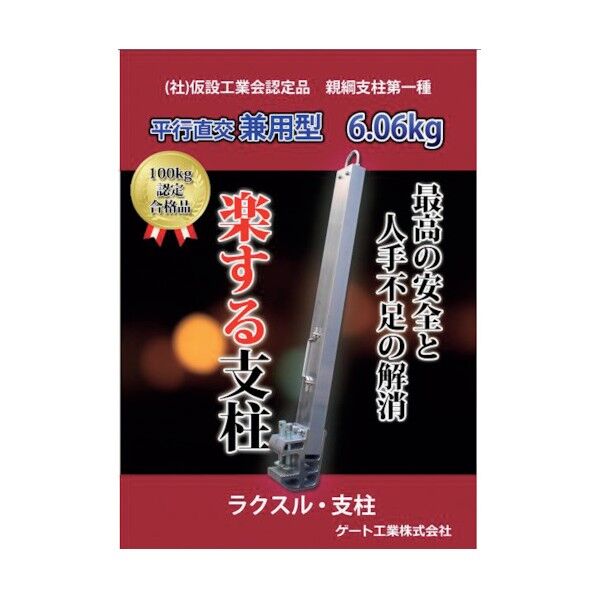 ラクスル支柱 RSK-2-BK 1点