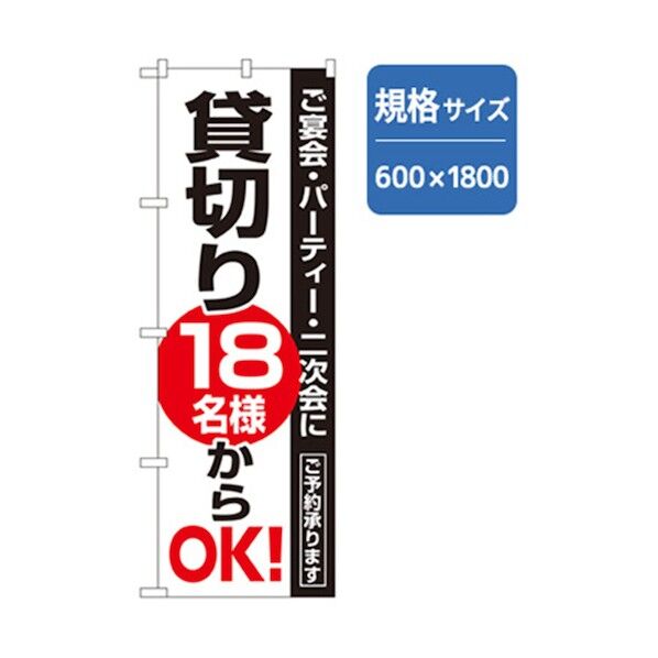 宴会・酒のぼり 貸切り 18名様からOK! 6300007021 1点
