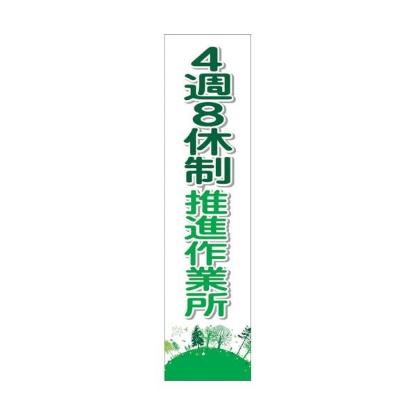 4週8休のぼり 4SN-03 6300021919 1点