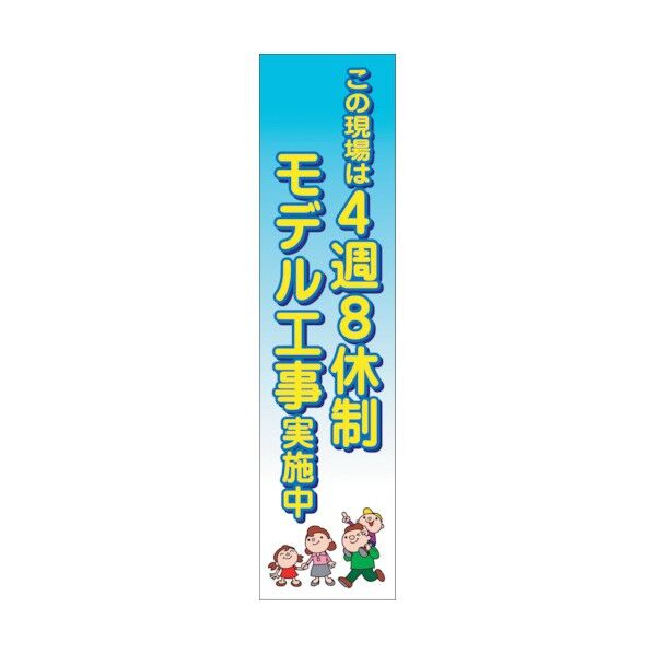 4週8休のぼり 4SN-04 6300021920 1点