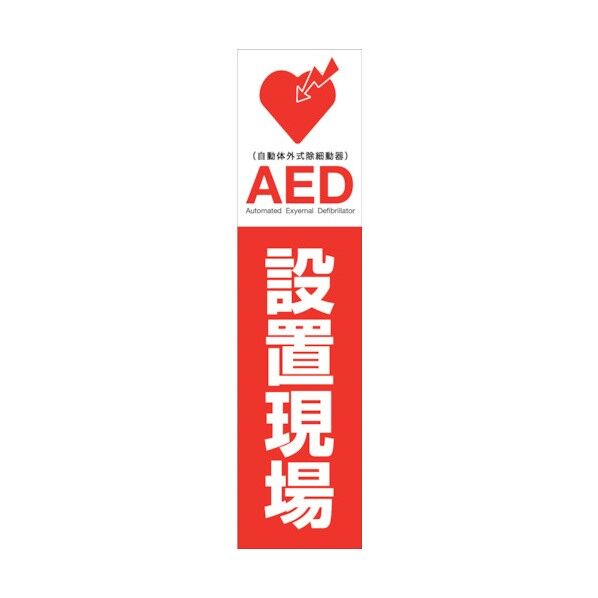 AEDのぼり AEDN-01 6300025714 1点