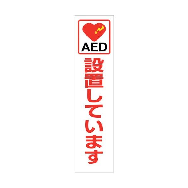 AEDのぼり AEDN-03 6300025716 1点