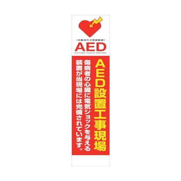 AEDのぼり AEDN-04 6300025717 1点