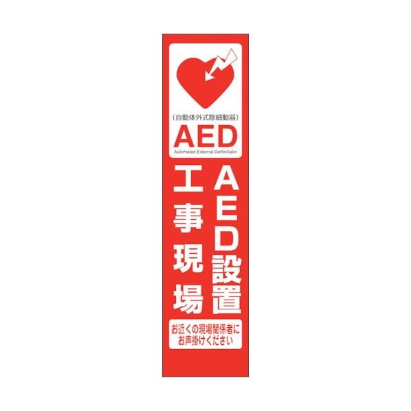 AEDのぼり AEDN-05 6300025718 1点