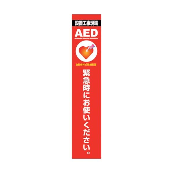 AED看板 AED275-02 6300025710 1点
