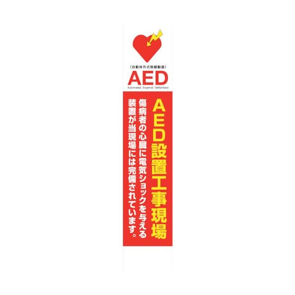 AED看板 AED275-04 6300025712 1点