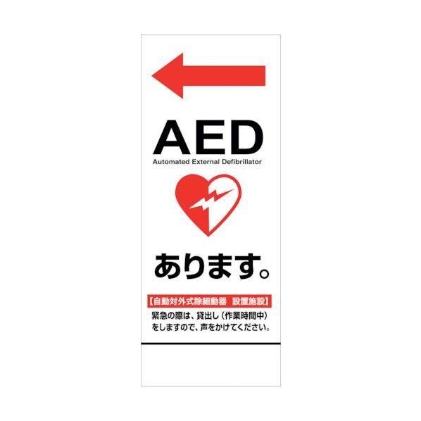 AED看板 AED55-03 6300025703 1点