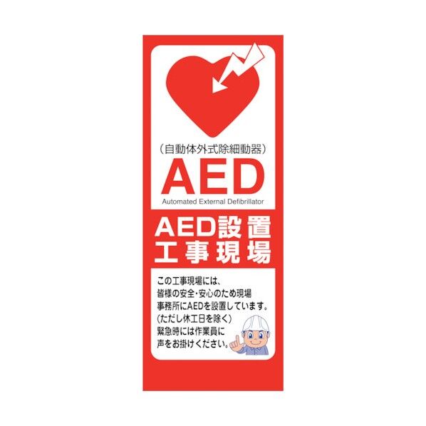 AED看板 AED55-04 6300025704 1点