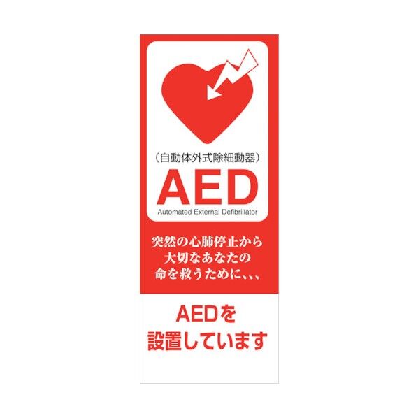 AED看板 AED55-07 6300025707 1点