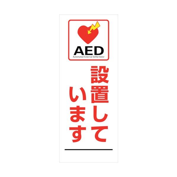 AED看板 AED55-08 6300025708 1点