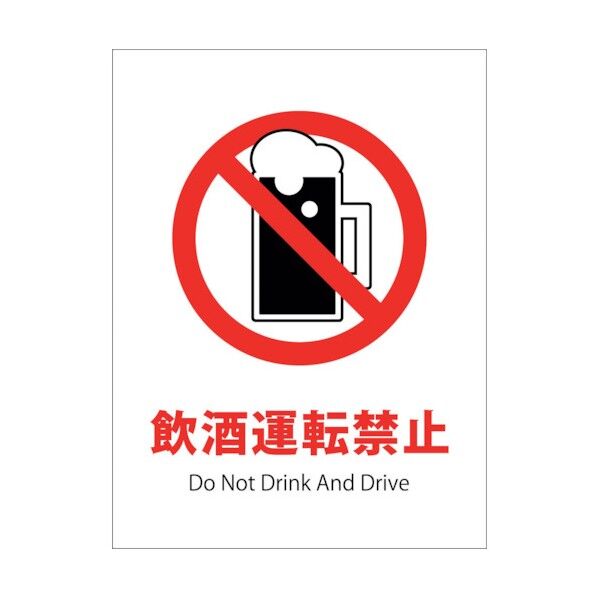 JIS禁止標識タテエコボードJHA-28E 飲酒運転禁止 1146510228 1点
