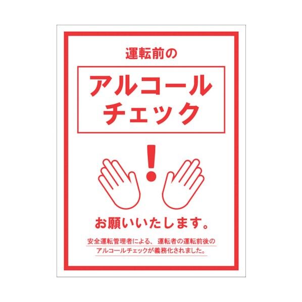 アルコールチェックステッカー ALC-03 6300023852 1点