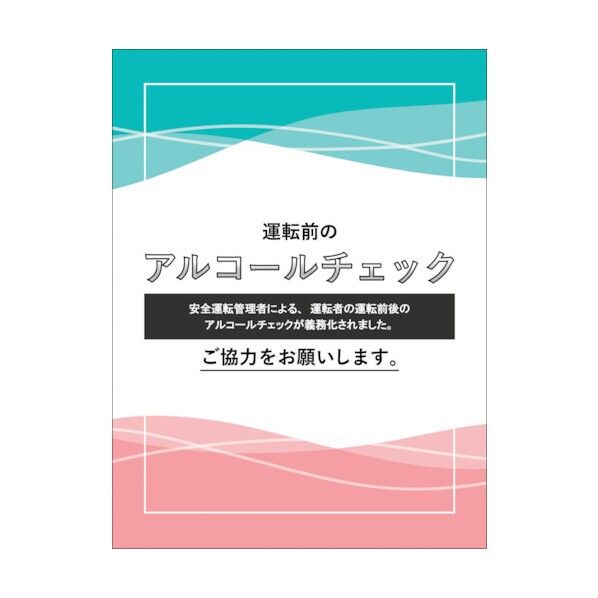 アルコールチェックステッカー ALC-05 6300023854 1点