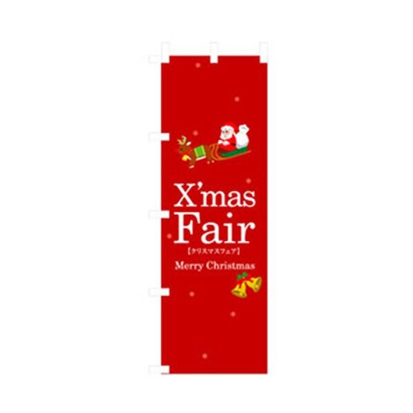 イベント・フェア物のぼり X’mas Fair 6300007610 1点