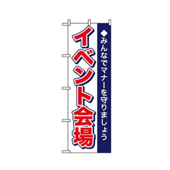 イベント・フェア物のぼり イベント会場 6300007600 1点