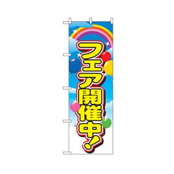 イベント・フェア物のぼり フェア開催中 6300007608 1点