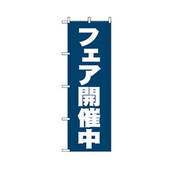 イベント・フェア物のぼり フェア開催中 青 6300007609 1点