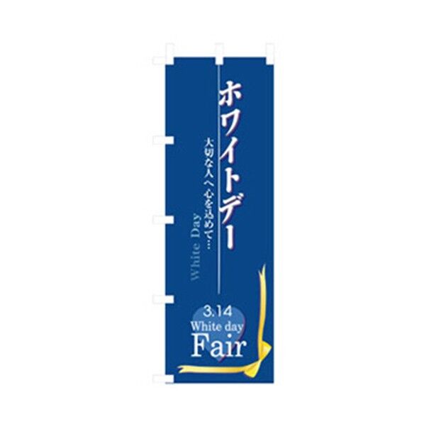 イベント・フェア物のぼり ホワイトデー 6300007613 1点
