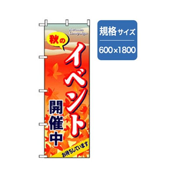 イベント・フェア物のぼり 秋のイベント開催中 6300007597 1点