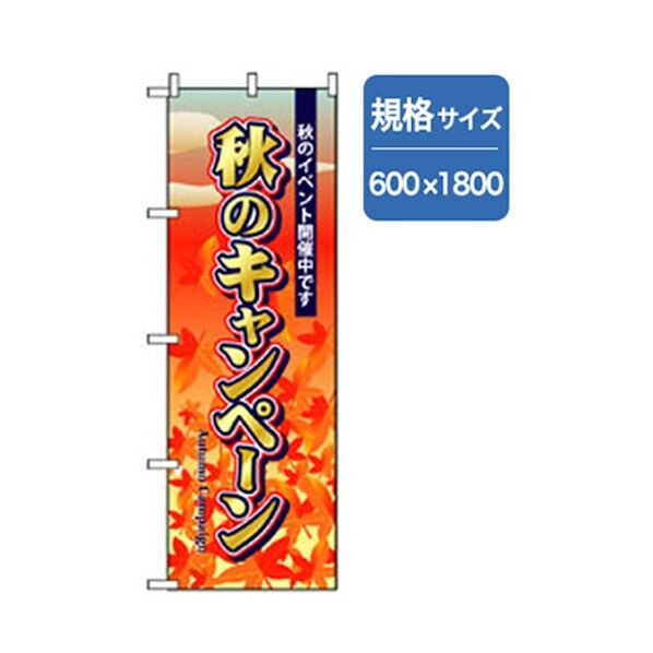 イベント・フェア物のぼり 秋のキャンペーン 6300007604 1点