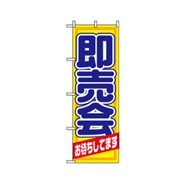 イベント・フェア物のぼり 即売会お待ちしてます 6300007619 1点
