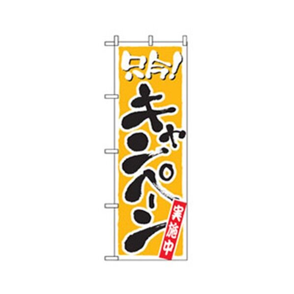 イベント・フェア物のぼり 只今キャンペーン実施中 6300007606 1点