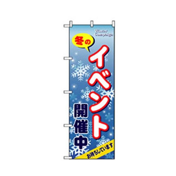 イベント・フェア物のぼり 冬のイベント開催中 6300007598 1点