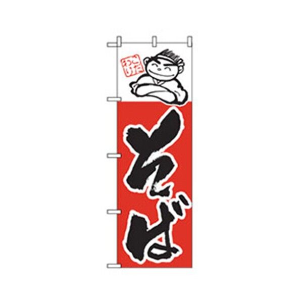 うどん・そばのぼり こだわりそば 6300006386 1点