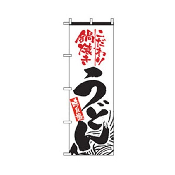 うどん・そばのぼり こだわり鍋焼きうどん 6300006356 1点