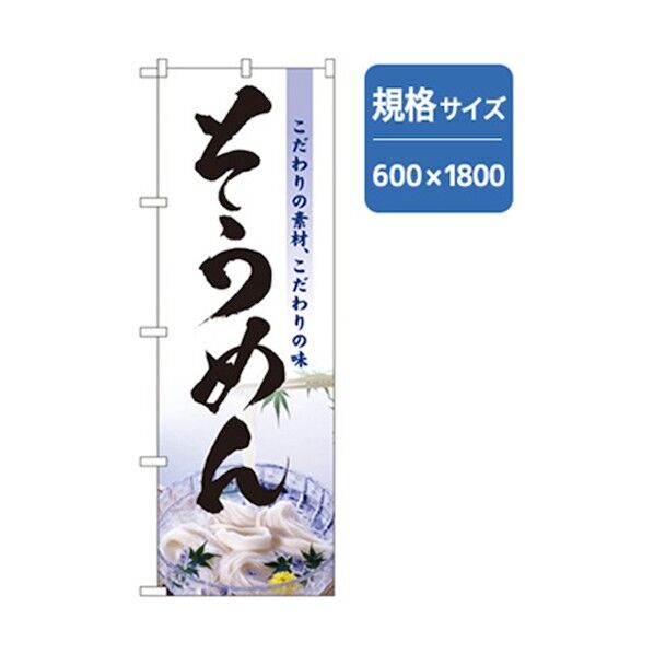 うどん・そばのぼり そうめん 6300006411 1点