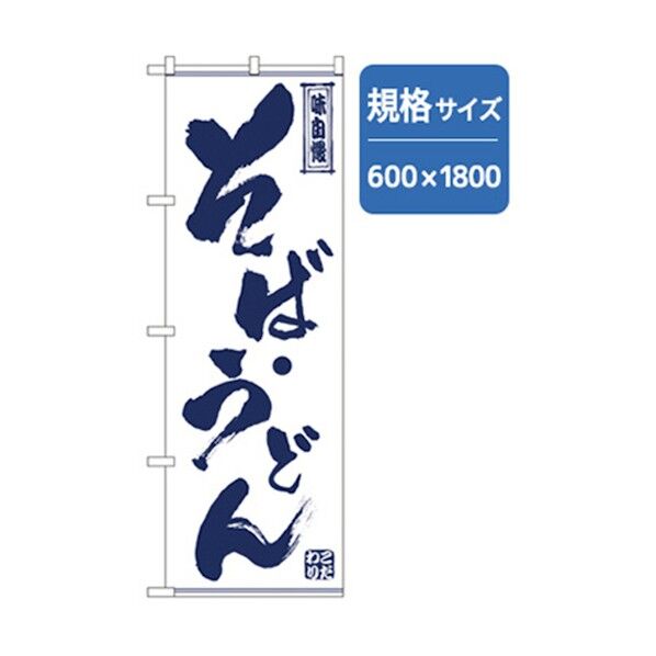 うどん・そばのぼり そば・うどん 6300006378 1点