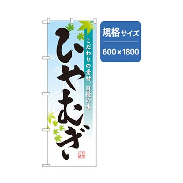 うどん・そばのぼり ひやむぎ 6300006410 1点