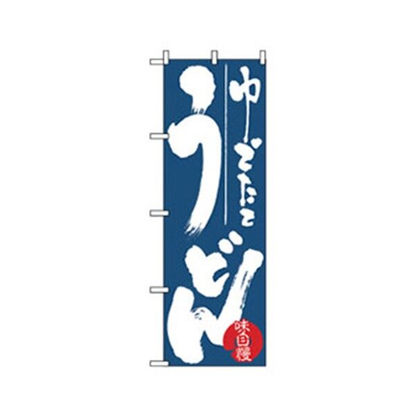 うどん・そばのぼり ゆでたて味自慢うどん 6300006380 1点