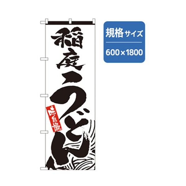 うどん・そばのぼり 稲庭うどん 6300006371 1点
