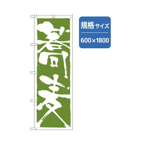 うどん・そばのぼり 蕎麦 6300006390 1点