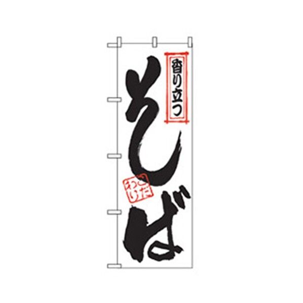 うどん・そばのぼり 香りたつそば 6300006387 1点